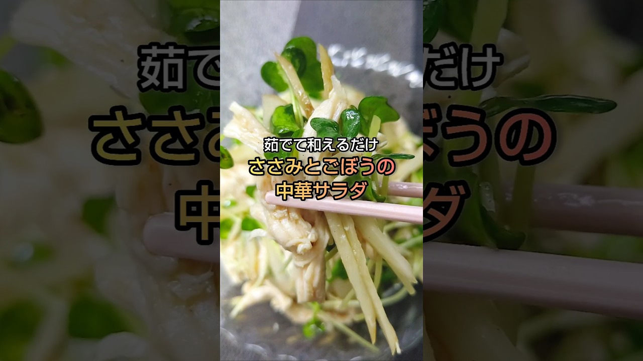 茹でて和えるだけ ささみとごぼうの中華サラダ #shorts