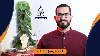 التعامل مع الشباب | مهارات حياتية من حياة خير البرية