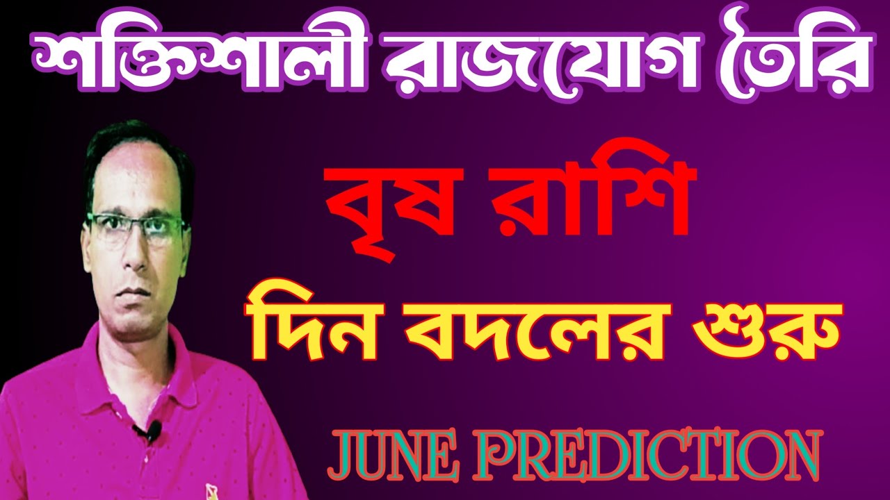 বৃষ রাশি জুন মাস আসছে নতুন সুযোগ| Brish Rashi Monthly Prediction June ...