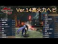 Ver14おすすめ高火力ヘビ/單刷必備高火力重弩[MHRSB]