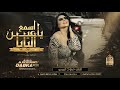 اسمع ياعين البابا عندي كل الذيابة دبكة ردح 2022 