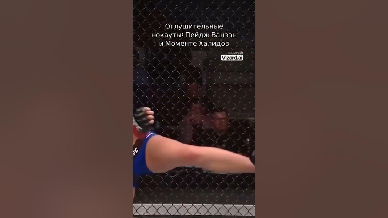 Пейдж Ванзан и Моменте Халидов #бокс #ММА #Нокаут #ufc #чемпион #битва ...