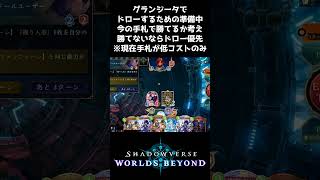 【初心者必見】手札に低コストしかない場合グランジータでドローするための準備をする【Shadowverse: Worlds Beyond】#shorts