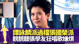 袁詠儀由譚詠麟派過檔張國榮派 聽歌神張學友狂唱歌嫌煩談張燊悅不和事件 柯受良拍枱鬧人嚇到走曾志偉拍戲遲到搞到白等 與有婦之夫談情感受最佳女主角 黎芷珊