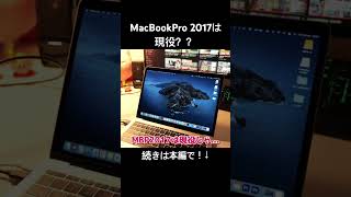 MacBookPro 2017は現役なのか？