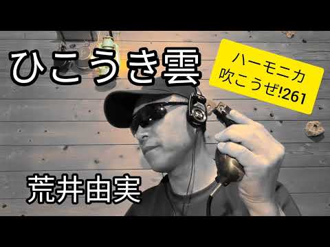 ひこうき雲/荒井由実  ハーモニカ吹こうぜ!  しろい〜さかみちが〜♪
