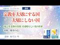 宗教を大切にする国 大切にしない国【講座】霊界の真相 ➃素晴らしい光の世界（書籍『繁栄の法』 第2章）