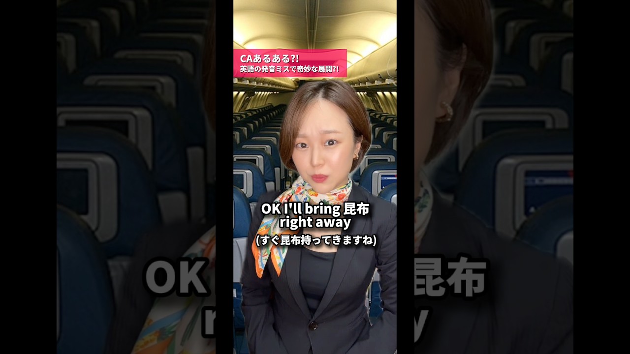 【CAあるある?!】英語の発音ミスで奇妙な展開に😕⁉️#caあるある#客室乗務員#英語#英会話#英語発音