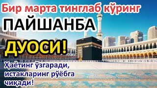 картинка: ПАЙШАНБА КУНИНИНГ ЭНГ КУЧЛИ ДУОСИ БАРЧА ОРЗУ-ҲАВОСЛАР АМАЛГА ОШАДИ! ЖУДА ҚИЙИН МУАММОЛАР ҲАМ ЕЧИЛАДИ