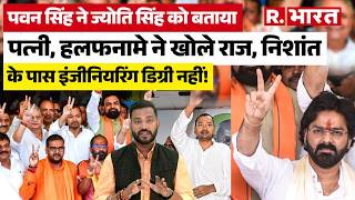 Nitish Kumar के बेटे Nishant नहीं हैं इंजीनियर? Pawan Singh और Jyoti Singh के रिश्ते पर नया मोड़!