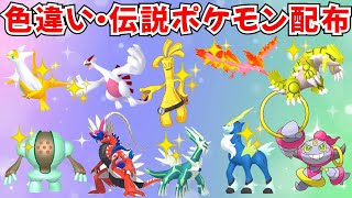 色違いポケモン・伝説ポケモン配布 色サーフゴー 色ルギア 色