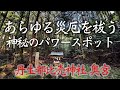 最強開運ルート‼️丹生都比売神社奥宮　三沢明神（柳沢・中之沢・奥之沢）厄除け参拝