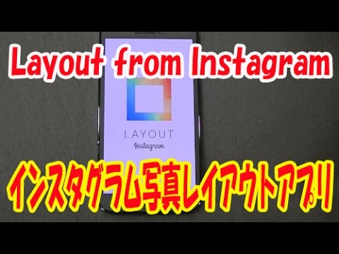 【インスタグラム】使い方　画像レイアウトができるアプリ「Layout from Instagram」