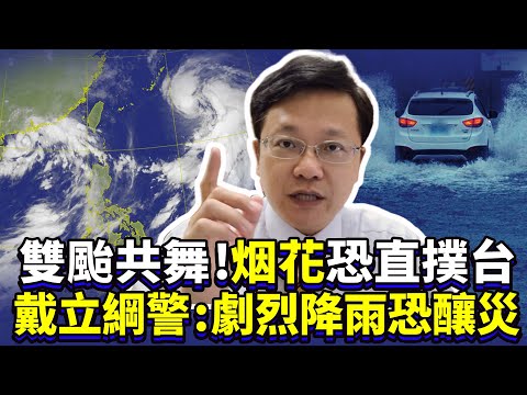 雙颱共舞！「烟花」恐直撲台 戴立綱示警：劇烈降雨恐釀災｜Double typhoon