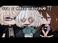 • Что с моей дочерью? • [Страшилка,гача клуб][Gacha club]