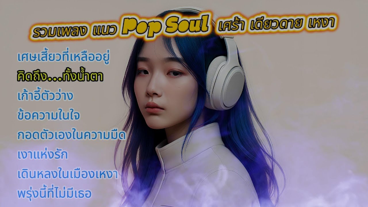 รวมเพลง Pop Soul เศร้า - เหงา - เดียวดาย | Thai Pop Music เพลงฮิต เพลงมาใหม่