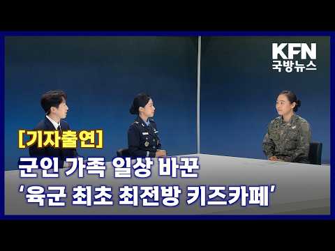 군인 가족 일상 바꾼 ‘<strong>육군</strong> 최초 최전방 키즈카페’ KFN 국방뉴스 [국방홍보원]