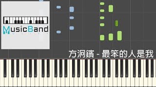 方泂鑌 A-Bin - 最笨的人是我 The Fool - 鋼琴教學 Piano Tutorial [HQ] Synthesia