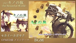 PS2] キノの旅 -the Beautiful World- セカイハカガヤク (OP&ED