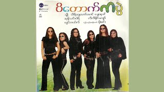 ကျီစားသလား (Kyi Sar Dar Lar) - Li Li Naing Kyaw & Moe Min [Official Audio]