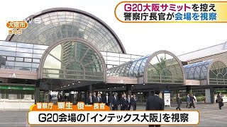 G20大阪サミットを控え　警察庁長官が会場を視察(19/04/26)