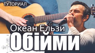Океан Ельзи - Обійми (Разбор на гитаре) + Табы