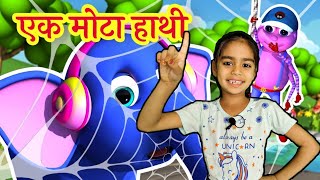 🐘 Ek Mota Hathi / एक मोटा हाथी / Hindi Rhymes for kids