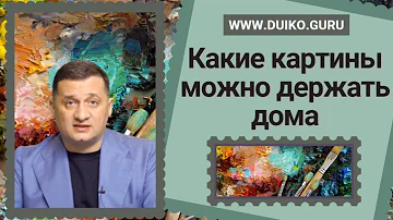 Какие картины можно держать дома @Андрей Дуйко