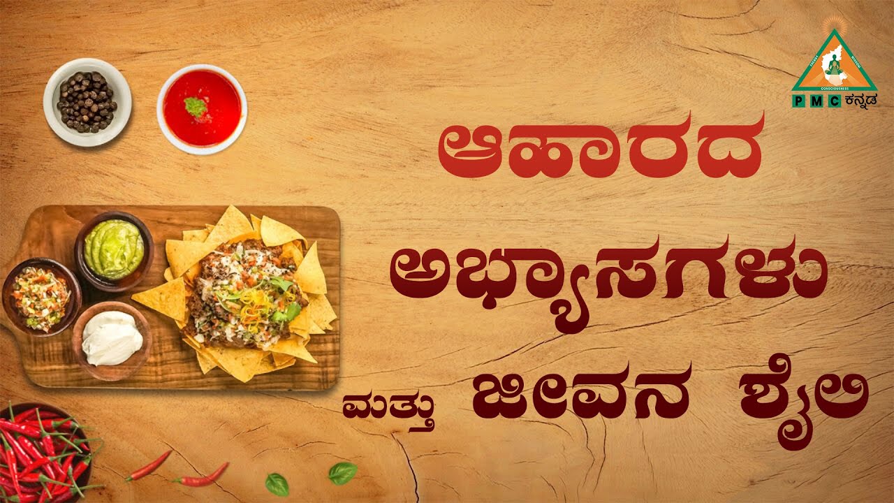 Food Habits and Life Style | ಆಹಾರದ ಅಭ್ಯಾಸಗಳು ಮತ್ತು ಜೀವನ ಶೈಲಿ |#pmckannada