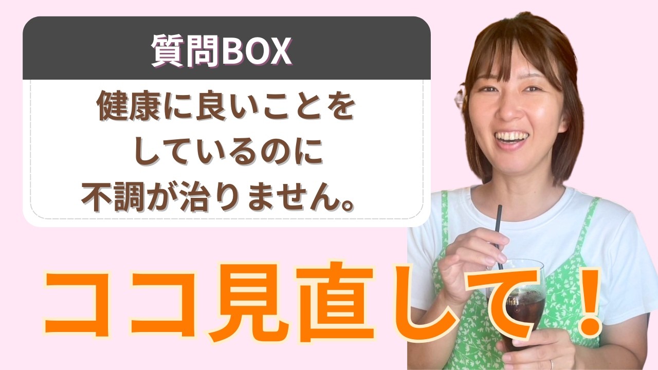 健康に良いことをしているのに治らない時、やるべきこと