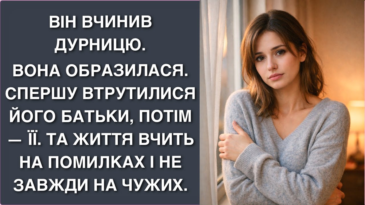 Він вчинив дурницю. Вона образилася. Спершу втрутилися його батьки, потім — її. Та життя вчить на