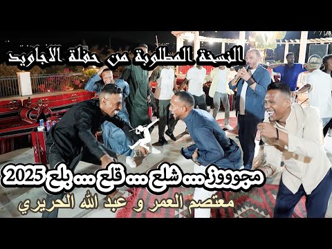 مجوز شلع قلع بلع 2025 النسخة المطلوبة حفلة فرقة الاجاويد 1 معتصم العمر و عبد الله الحريري