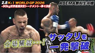 【K-1】あのサッタリを一撃で撃破!ドイツの巨人・ルーカス・アハテルバーグ、-90kg世界最強T準決勝進出!｜2.8 K-1 WORLD GP 2026 ABEMA無料生中継!