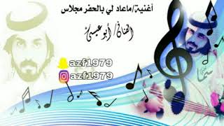 ماعاد لي بالحفر مجلاس - ابو عيسى