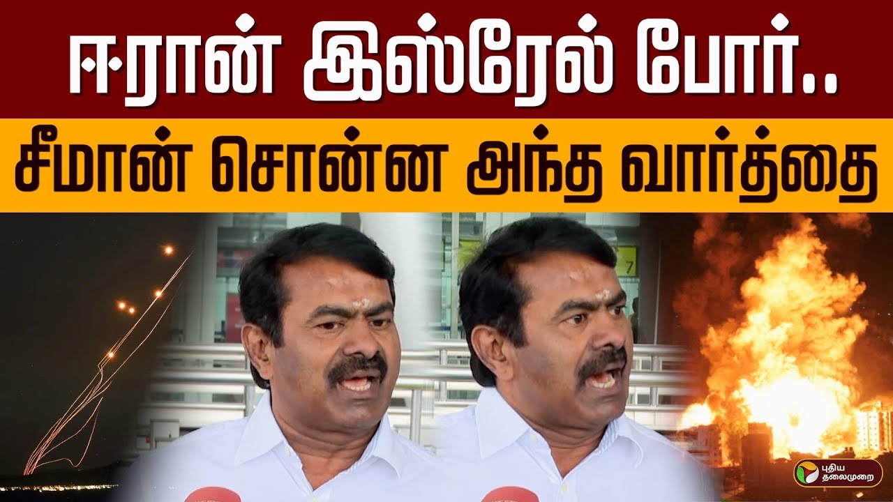 ஈரான் இஸ்ரேல் போர்.. சீமான் சொன்ன அந்த வார்த்தை... | Seeman latest Speech | Muruga Maanadu | PTD