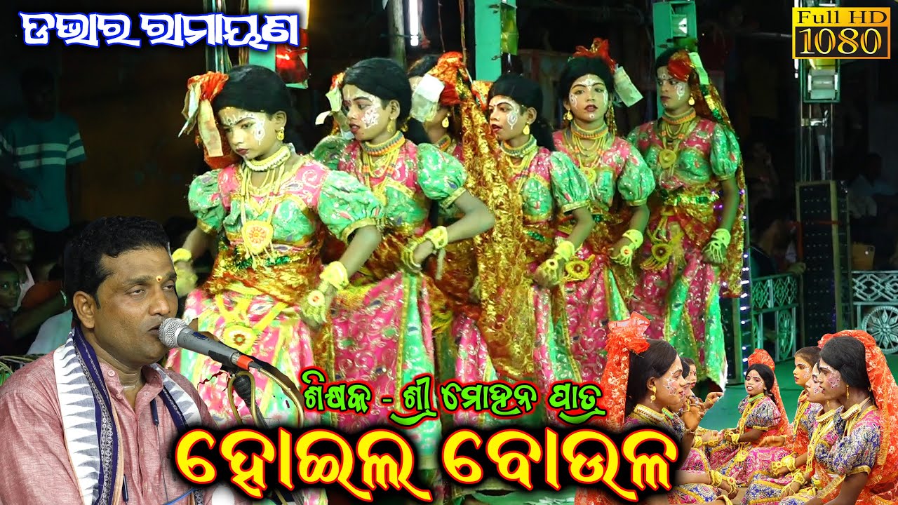 ହୋଇଲ ବୋଉଳ | Haila Baulo | Dabhar Ramayana|  Gita Natya Master Sri Mohan Patra Ramayana | @SK_NATAKA