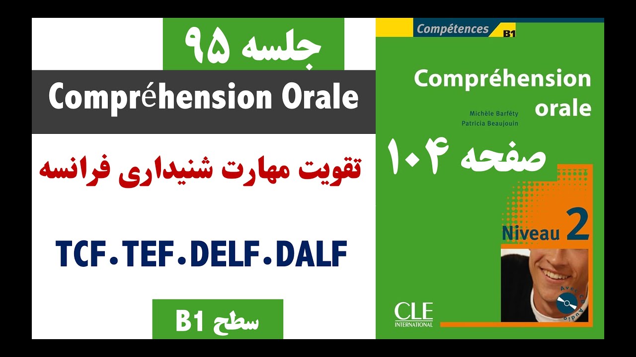 آمادگی امتحان فرانسه. اکوت. écoute.|Compréhension Orale B1. TCF.TEF.DELF.DALF. Part 95
