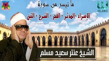 الشيخ عنتر مسلم - سورة الاسراء و المدثر و الفجر / El Shikh Antar Muslam -  Al Esraa W Al Modather
