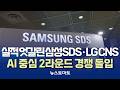 삼성SDS·LG CNS, AI 중심 2라운드 경쟁 돌입 [말하는 기자들_산업_0504]