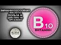 Парааминобензойная кислота (Витамин B10). Польза и действие на организм.