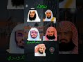 سورة القدر بأصوات ندية ياسر الدوسري أحمد العجمي ماهر المعيقلي رعد الكردي السديس