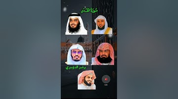 ✨ سورة القدر بأصوات ندية 🎙️ ياسر الدوسري | أحمد العجمي | ماهر المعيقلي | رعد الكردي |  السديس 📖