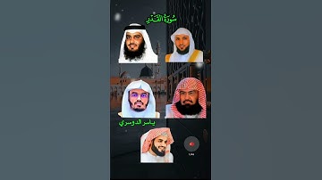 ✨ سورة القدر بأصوات ندية 🎙️ ياسر الدوسري | أحمد العجمي | ماهر المعيقلي | رعد الكردي |  السديس 📖