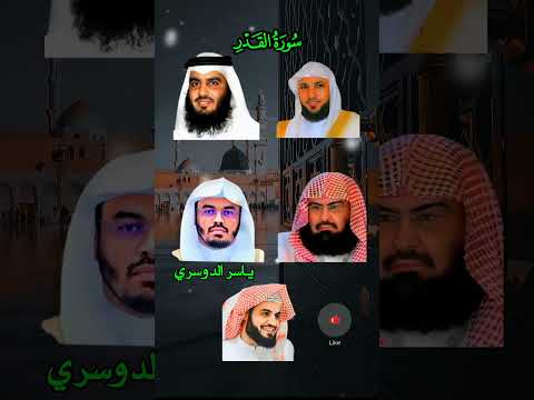 سورة القدر بأصوات ندية ياسر الدوسري أحمد العجمي ماهر المعيقلي رعد الكردي السديس