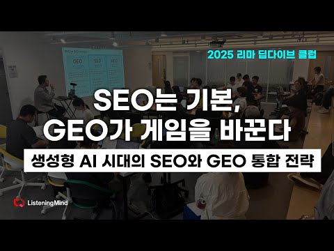 📌 [리스닝마인드] SEO는 기본, GEO가 게임을 바꾼다