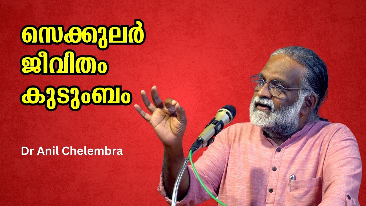 മതരഹിതമായ ഒരു സെക്കുലർ ജീവിതം സാധ്യമാണോ ? : Prof. Anil Chelembra | Bijumohan Channel