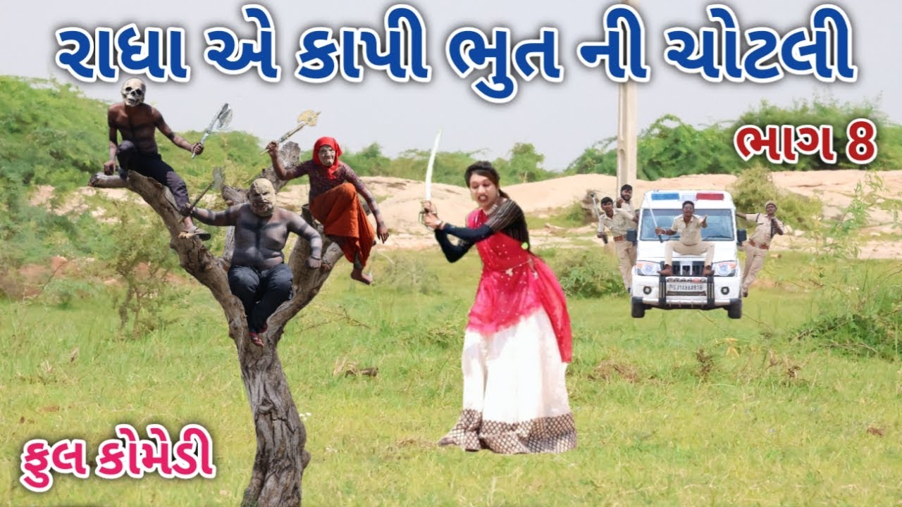 રાધા એ કાપી ભુત ની ચોટલી ભાગ 8 | Comedian vipul | gujarati comedy