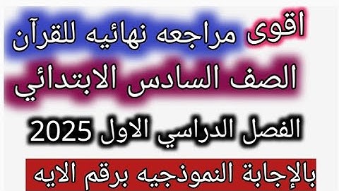 امتحان القران الكريم للصف السادس الابتدائي الازهري الفصل الدراسي الاول 2025 مراجعة ليلة الامتحان