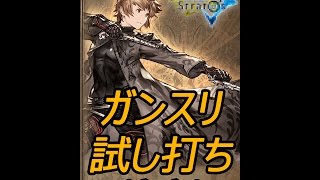 グラブル 今更ガンスリ完成で試し打ち基本 アルベド Youtube グラブル 今更ガンスリ完成で試し打ち基本 アルベド Youtube
