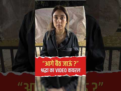आगे बैठ जाऊं? पीछे सांस फूलती है! गिरफ्तारी के बाद मॉडल श्रद्धा दुबे का नया ड्रामा वायरल
